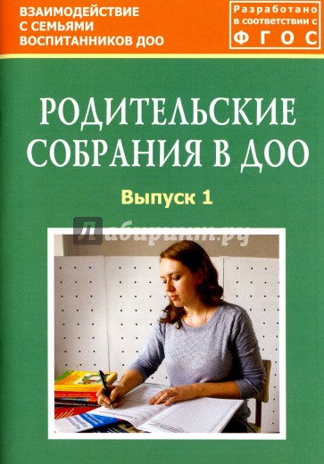 Родительские собрания в ДОО. Выпуск 1. Методическое пособие. ФГОС