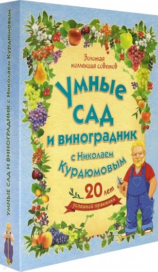 Умные сад и виноград. с Н.Курдюмовым(комп. 9 книг)