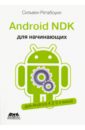 Ретабоуил Сильвен Android NDK. Руководство для начинающих