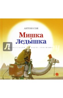 Обложка книги Мишка-Ледышка, Соя Антон Владимирович