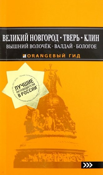 Великий Новгород, Тверь, Клин, Вышний Волочёк, Валдай, Бологое