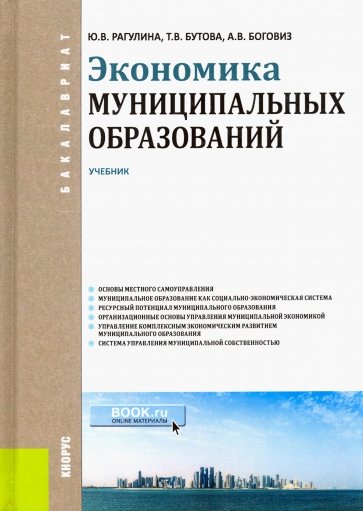 Экономика муниципальных образований (для бакалавров). Учебник