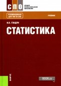 Статистика. Учебник