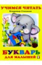 Степанов Владимир Александрович Учимся читать: Букварь для малышей