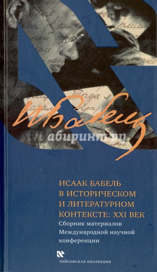 Исаак Бабель в историческом и литературном контексте