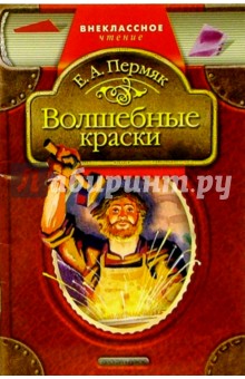 Обложка книги Волшебные краски: Рассказы и сказки, Пермяк Евгений Андреевич