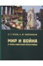 Язов Дмитрий Тимофеевич, Миренков Анатолий Иванович Мир и война в эпоху советской перестройки