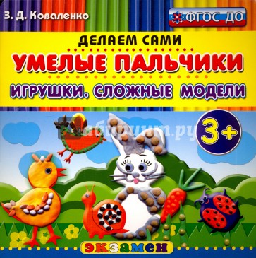 Умелые пальчики. Игрушки. Сложные модели. 3+. ФГОС ДО