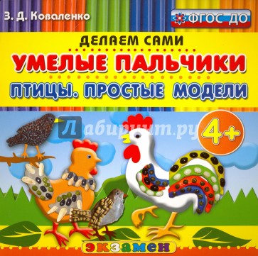 Умелые пальчики. Птицы. Простые модели. 4+. ФГОС ДО