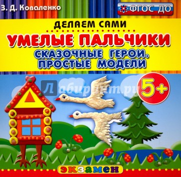 Умелые пальчики. Сказочные герои. Простые модели. 5+. ФГОС ДО