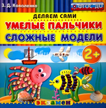 Умелые пальчики. Сложные модели. 2+. ФГОС ДО