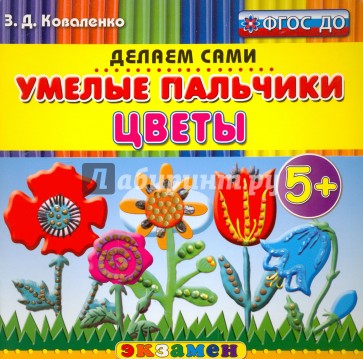 Умелые пальчики. Цветы. 5+. ФГОС ДО