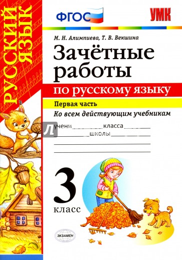 Русский язык. 3 класс. Зачётные работы ко всем действующим учебникам. Часть 1. ФГОС