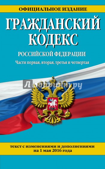 Гражданский кодекс РФ на 01.05.2016 г.