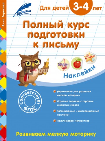 Полный курс подготовки к письму. Для детей 3-4 лет