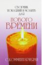 Сборник покаяний и молитв для Нового времени с комментариями - Доля Роман Васильевич