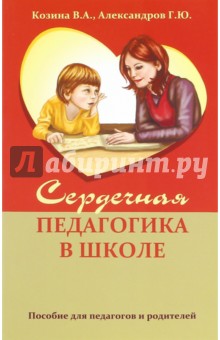 Обложка книги Сердечная педагогика в школе, Козина В. А., Александров Г. Ю.