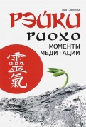 Рэйки Риохо. Моменты медитации