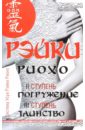 Соколова Лия Вениаминовна Рэйки Риохо. Погружение (II ступень). Таинство (III ступень) соколова лия вениаминовна рэйки риохо обратная связь