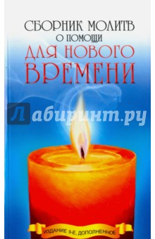 Сборник молитв о помощи для Нового времени