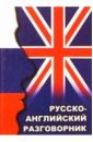 Русско-английский разговорник