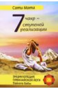 Мата Сати Семь чакр - семь ступеней к реализации мата с 7 чакр семь ступеней к реализации