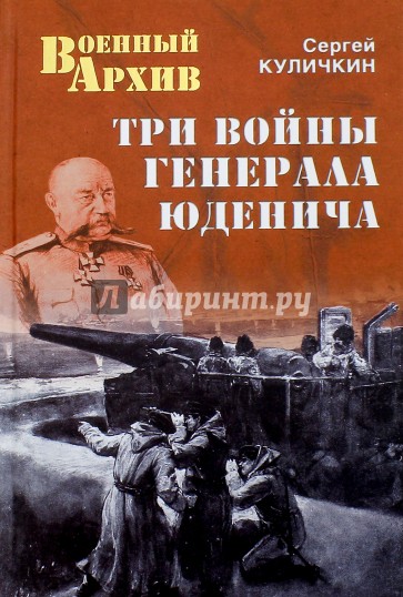 Три войны генерала Юденича