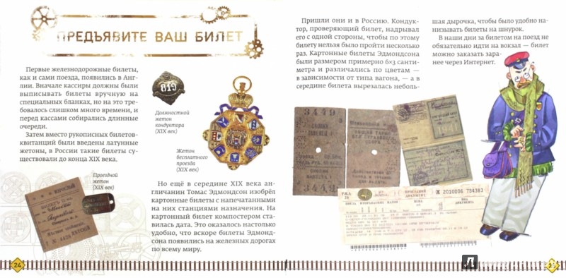 Иллюстрация 1 из 23 для Рельсы-рельсы, шпалы-шпалы... История поездов и железных дорог - Катерина Гайдай | Лабиринт - книги. Источник: Лабиринт