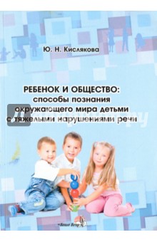 Ребенок и общество: способы познания окружающего мира детьми с тяжелыми нарушениями речи