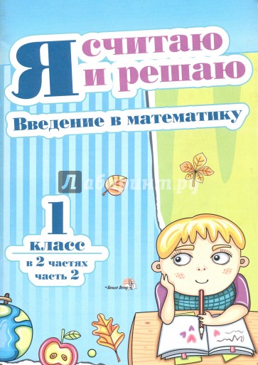 Я считаю и решаю. Введение в матем. 1кл в 2ч. ч2