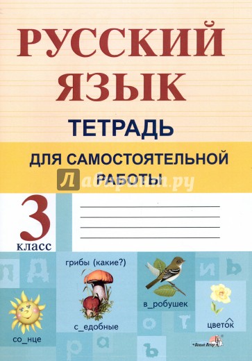 Русский язык 3кл [Тетрадь для самост. работы]