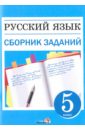 Русский язык. 5 класс. Сборник заданий