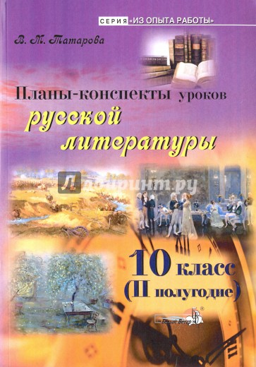 Русская литература 10кл (II пол) Планы-конспекты