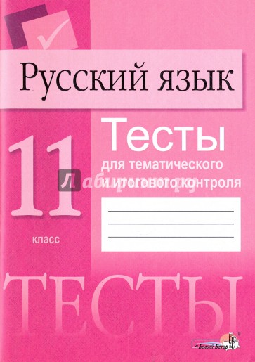 Русский язык 11кл [Тесты для тем. и итог контроля]