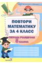 повтори русский язык за 3 класс тетрадь учащегося 4 класса Повтори математику за 4 класс. Тетрадь учащегося 5 класса