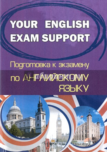 Английский язык. Your English Exam Support