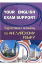 Английский язык. Your English Exam Support. Подготовка к экзамену english course английский язык для начинающих тексты для подготовки к тесту экзамену английск