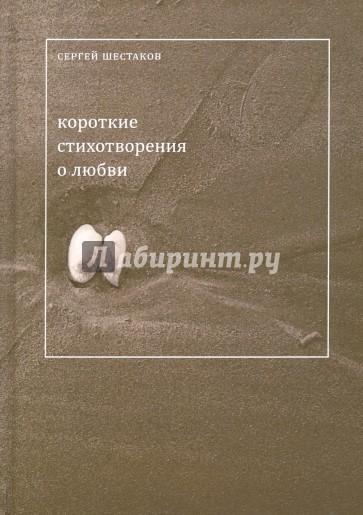 Короткие стихотворения о любви