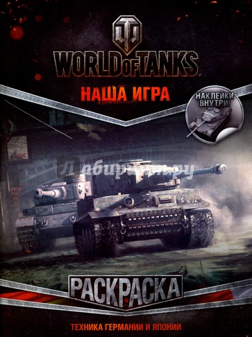 World of Tanks Раскраска 2 с наклейками