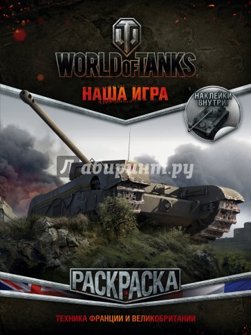 World of Tanks Раскраска 4 с наклейками