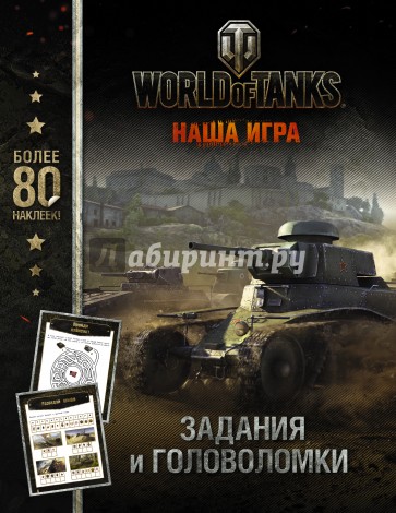 World of Tanks Все о танках.Задания с наклейками 2