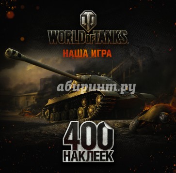 World of Tanks Альбом 400 наклеек 1