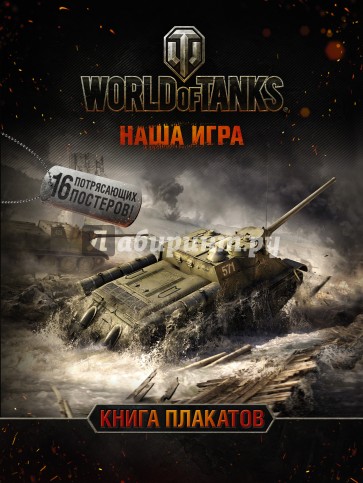 World of Tanks Книга плакатов