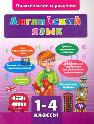 Английский язык. 1-4 классы