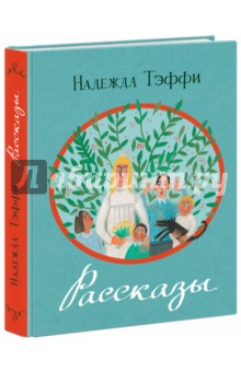 Обложка книги Рассказы, Тэффи Надежда Александровна