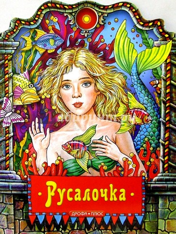 Русалочка