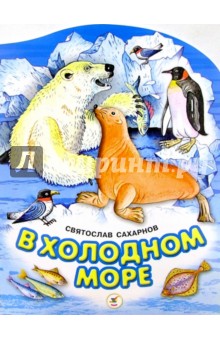Обложка книги В холодном море, Сахарнов Святослав Владимирович