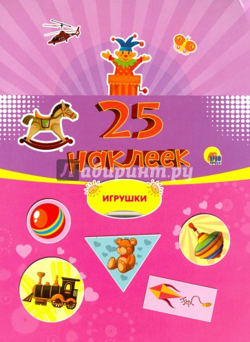 25 наклеек. Игрушки