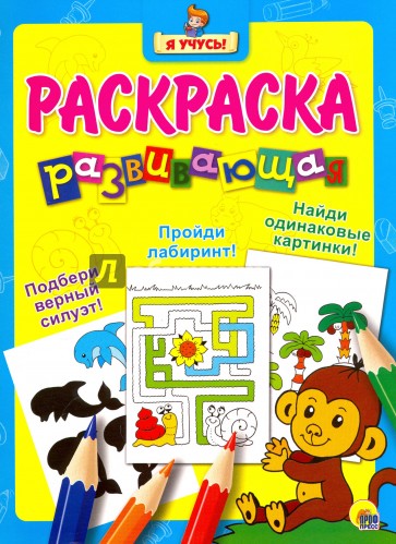 Я учусь. Развивающая раскраска 5 (Обезьянка)