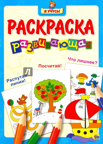 Я учусь. Развивающая раскраска 7 (Кораблик)